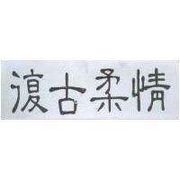 復古柔情