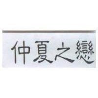 仲夏之戀
