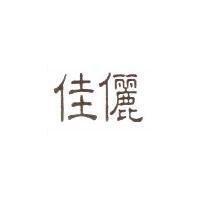 佳儷