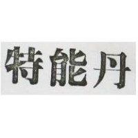 特能丹