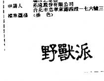 野獸派