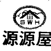 源源屋及圖 SWH
