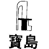 寶島及圖ビ–テイン