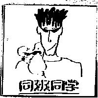 同班同學及圖