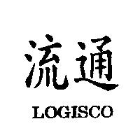 流通 LOGISCO