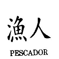 漁人 PESCADOR