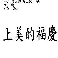 上美的福慶