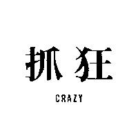 抓狂 CRAZY