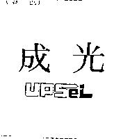 成光 UPSEL