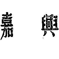 嘉興牌及圖