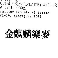 金麒麟樂麥