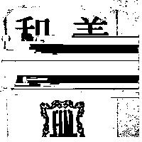 和美 HM 及圖