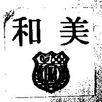 和美 HM 及圖