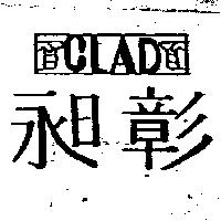 昶彰及圖 CLAD