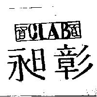 昶彰及圖 CLAB