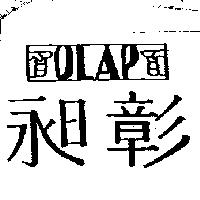 昶彰及圖 OLAP