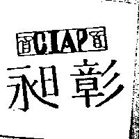 昶彰及圖 CIAP