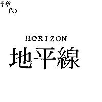 地平線 HORIZON