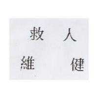 救人維健