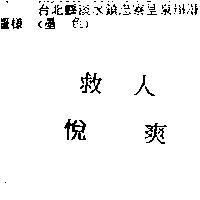 救人悅爽