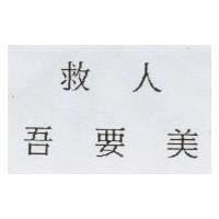 救人吾要美