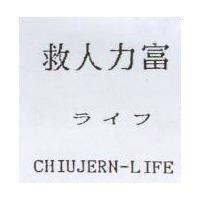 救人力富ライフ CHIUJERN-LIFE