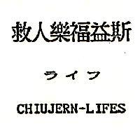 救人樂福益斯ライフ CHIUJERN-LIFES