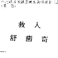 救人舒癒奇
