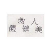 救人體健美