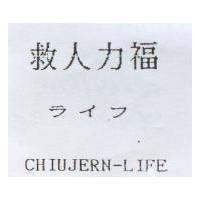 救人力福ライフ CHIUJERN-LIFE