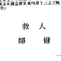 救人婦健