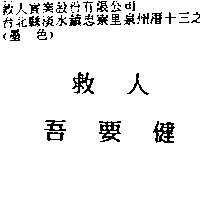 救人吾要健