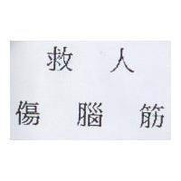 救人傷腦筋