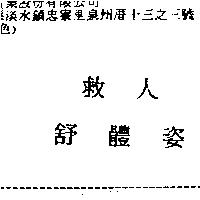 救人舒體姿