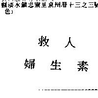 救人婦生素
