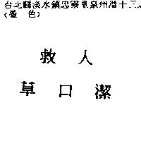 救人草口潔