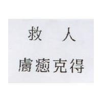 救人膚癒克得