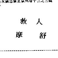 救人摩舒
