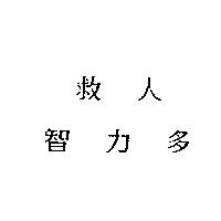 救人智力多