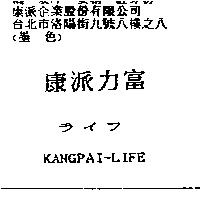 康派力富ライフ KANGPAI-LIFE
