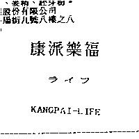 康派樂福ライフ KANGPAI-LIFE