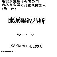 康派樂福益斯ライフ KANGPAI-LIFES