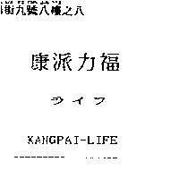 康派力福ライフ KANGPAI-LIFE