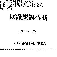 康派樂福益斯ライフ KANGPAI-LIFES