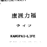 康派力福ライフ KANGPAI-LIFE
