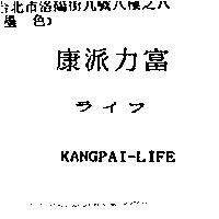 康派力富ライフ KANGPAI-LIFE