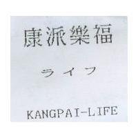 康派樂福ライフ KANGPAI-LIFE