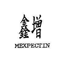 鑫增 MEXPECTIN