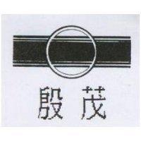 殷茂及圖