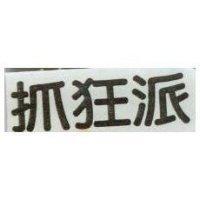 抓狂派